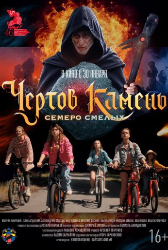Чёртов камень (2024) онлайн бесплатно